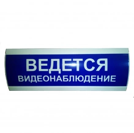 Оповещатель световой "ВЕДЕТСЯ ВИДЕОНАБЛЮДЕНИЕ" синего цвета OC-300*110-12В