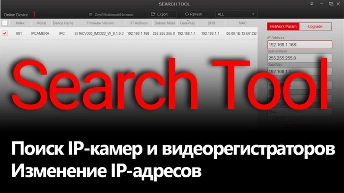 Поиск IP-камер и регистратора в локальной сети Search Tool