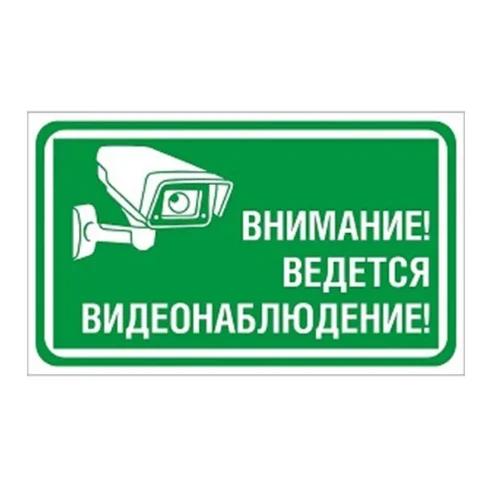 Табличка уличная "ВЕДЕТСЯ ВИДЕОНАБЛЮДЕНИЕ" размер 25см*15см на ПВХ - 3мм Табличка уличная "ВЕДЕТСЯ ВИДЕОНАБЛЮДЕНИЕ"