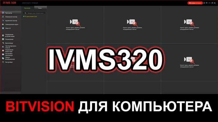 iVMS320 для компьютера (Bitvision) iVMS320