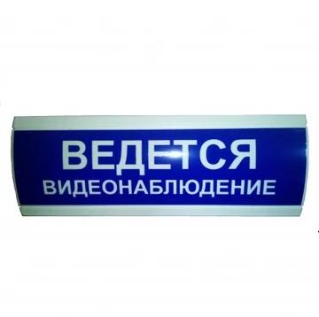Оповещатель световой "ВЕДЕТСЯ ВИДЕОНАБЛЮДЕНИЕ" синего цвета OC-300*110-12В