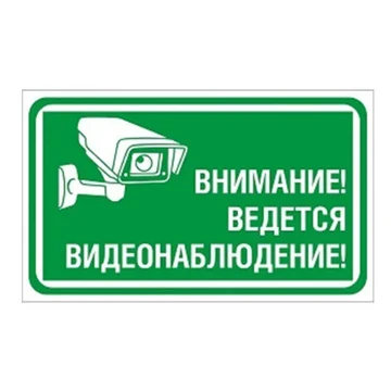 Табличка уличная "ВЕДЕТСЯ ВИДЕОНАБЛЮДЕНИЕ" размер 25см*15см на ПВХ - 3мм Табличка уличная "ВЕДЕТСЯ ВИДЕОНАБЛЮДЕНИЕ"