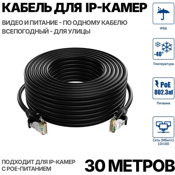 Уличный кабель для подключения IP камеры 30 метров PATCH UTP-30M УЛИЦА
