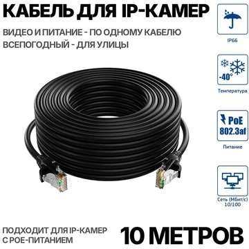 Уличный кабель для подключения IP камеры 10 метров PATCH UTP-10M УЛИЦА