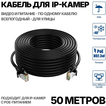 Уличный кабель для подключения IP камеры 50 метров PATCH UTP-50M УЛИЦА