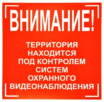 Наклейка "Ведется видеонаблюдение" размер 20см*20см