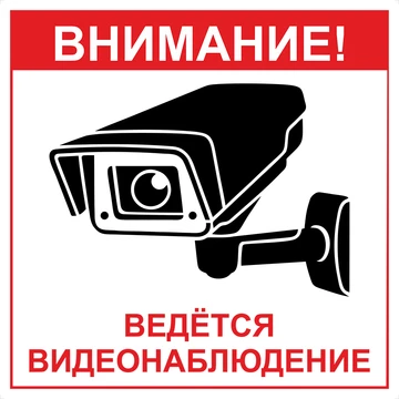 Табличка ПВХ "Ведется видеонаблюдение" размер 20см*20см