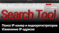 Поиск IP-камер и регистратора в локальной сети Search Tool