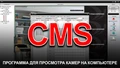 Программа CMS для просмотра камер на Windows (XM) CMS