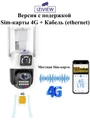 Сдвоенная 4G поворотная IP-камера 4Мп+4Мп, ночь 30м, звук, MicroSD IZIVIEW-R21ZU 4G