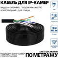 Кабель для подключения IP камер на улице (по метражу) U/UTP-CAT5E 4 ПАРЫ УЛИЦА