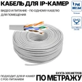 Кабель для подключения IP камер в помещении (по метражу) U/UTP-CAT5e 4 ПАРЫ СЕРЫЙ