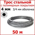 Трос стальной оцинкованный с полимерным покрытием 4 мм, длина 50 м. 3420