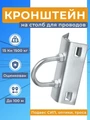 Кронштейн на столб, для натяжения кабеля (макс. нагрузка 1500 кг.) 3422