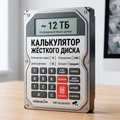 Рассчёт объёма жёсткого диска для видеонаблюдения Калькулятор HDD