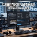 Конвертация видеофайлов формата AVI, MP4 AVI-MP4