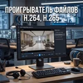 Проигрыватель файлов H.264, H.265 Проигрыватель H.265