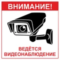 Наклейка "Ведется видеонаблюдение" размер 15см*15см