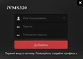 iVMS320 для компьютера (Bitvision) iVMS320