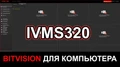 iVMS320 для компьютера (Bitvision) iVMS320