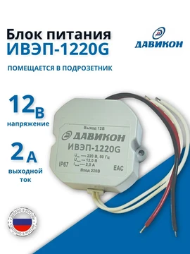 Уличный блок питания (IP67) для камер 12 Вольт 2 Ампер ИВЭП-1220G