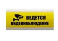 Оповещатель световой "ВЕДЕТСЯ ВИДЕОНАБЛЮДЕНИЕ" жёлтого цвета (12 Вольт) ОС-300*150-12В