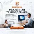 УДАЛЁННАЯ ТЕХПОДДЕРЖКА RustDesk